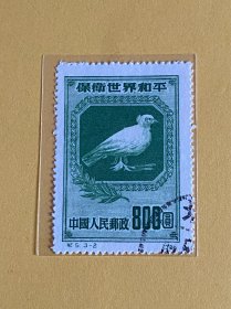 纪5《保卫世界和平（第一组）》再版盖销散邮票3-2“800元”