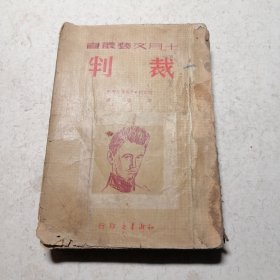 裁判 全一册 十月文藝叢書