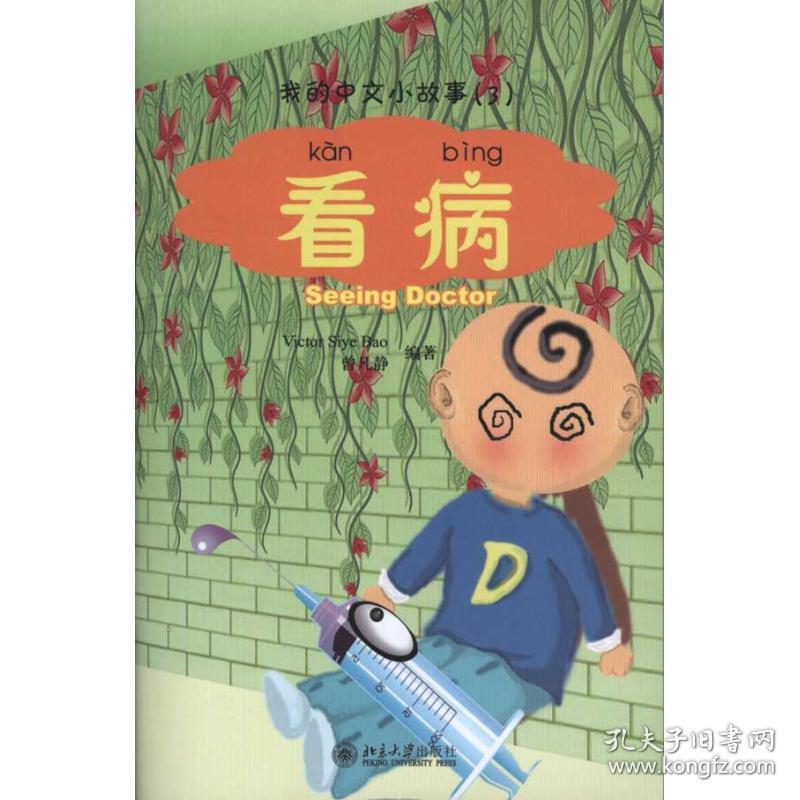 看病 语言－汉语 曾凡静 新华正版