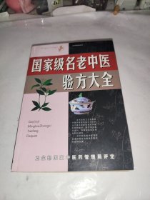 名老中医验方大全