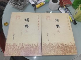 古今图书集成术数丛刊——堪舆 上下