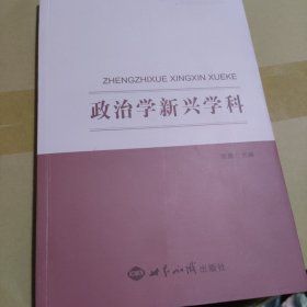 政治学新兴学科