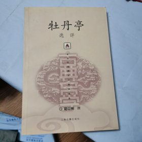 新世纪古典文学经典读本：牡丹亭选评