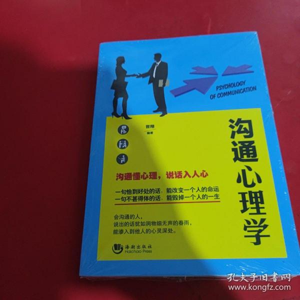 沟通心理学