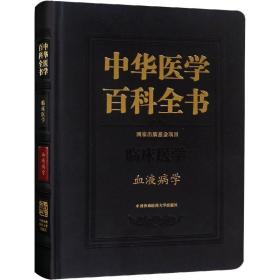 中华医学百科全书·血液病学