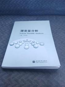 潜变量分析