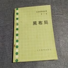 黑布局 吴清源围棋全集 第一卷