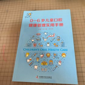 0—6岁儿童口腔健康管理实用手册