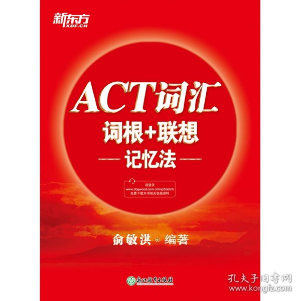 新东方ACT词汇词根＋联想记忆法