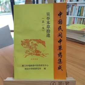 中国民间中草药集成 吴夲本草拾遗（第一集）