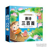 唐诗三百首（彩图注音版）/亲亲宝贝丛书