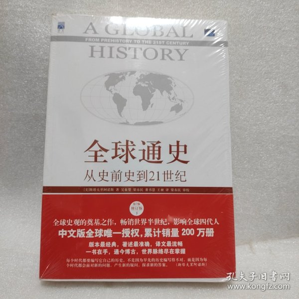 全球通史：从史前史到21世纪（第7版修订版）(下册)