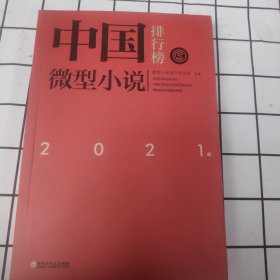 2021年中国微型小说排行榜