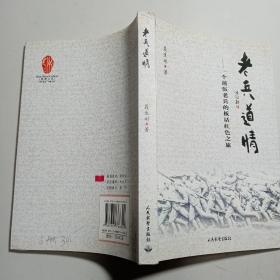 老兵道情 : 一个退伍老兵的板话红色之旅