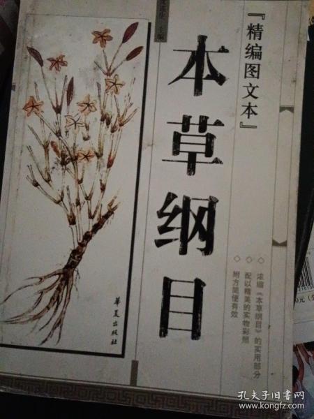 本草纲目(精编图文本)