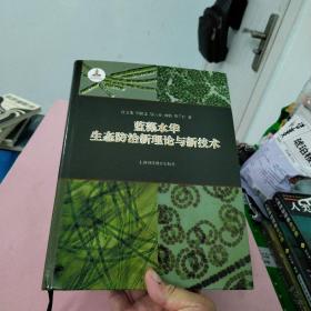 蓝藻水华生态防治新理论与新技术