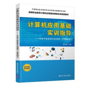 计算机应用基础实训指导——非电子信息类专业适用（非零起点）【正版新书】