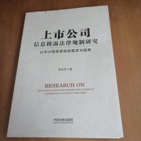 上市公司信息披露法律规制研究