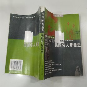 民国名人罗曼史（85品小32开书名页有特价章1996年1版1印15000册364页24万字民国春秋丛书10）57365