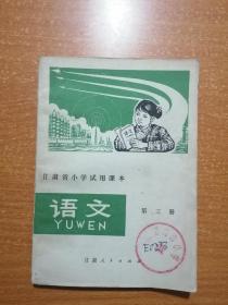甘肃省小学试用课本语文第三册
