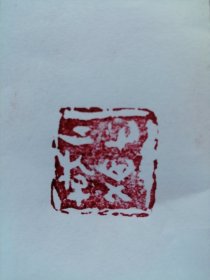 手刻篆刻作品力争上游