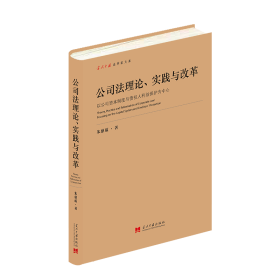 公司法理论、实践与改革