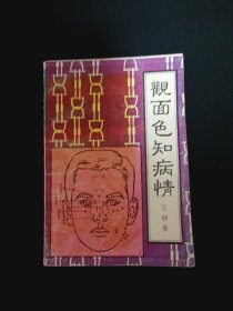 观面色知病情（G3）（见图）