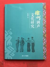 儋州调声文化研究【全新未翻阅】