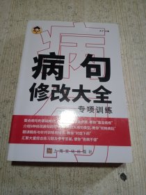 病句修改大全 专项训练