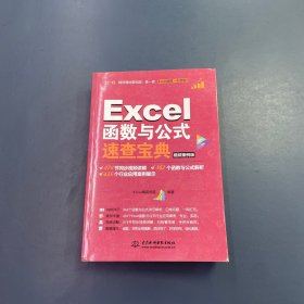 Excel函数与公式速查宝典（视频案例版 彩色印刷）