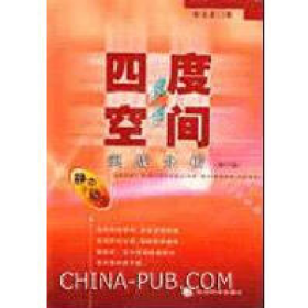 股市四度空间实战分析9787505830127