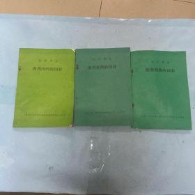 选修课：瘦肉型猪的饲养（动物饲养系列教材之一）、蛋鸡蛋鸭的饲养（动物饲养系列教材之二）、肉鸡肉鸭的饲养（动物饲养系列教材之三）供高年级用