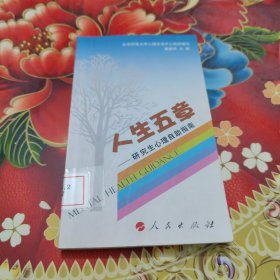 人生的五章：研究生心理自助指南