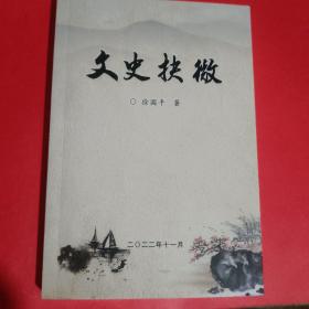 文史抉微