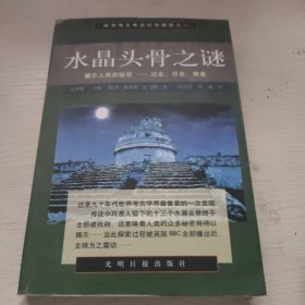 水晶头骨之谜