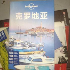 Lonely Planet:克罗地亚(2015年全新版)