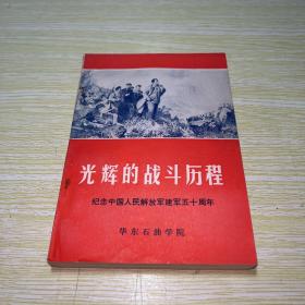 光辉的战斗历程