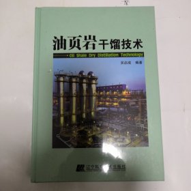 油页岩干馏技术 精装本16开 全新未拆封