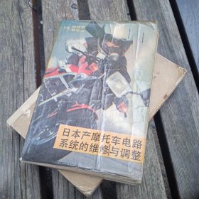 日本產(chǎn)摩托車電路系統(tǒng)的維修與調(diào)整