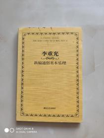 李重光新编通俗基本乐理(可合并邮资)