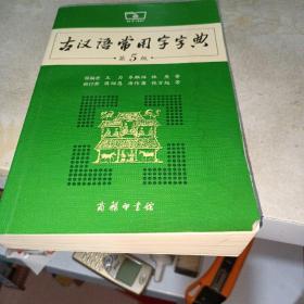 古汉语常用字字典（第5版）