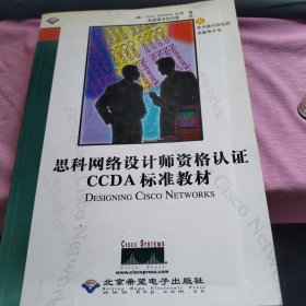 思科网络设计师资格认证CCDA标准教材 （无CD）