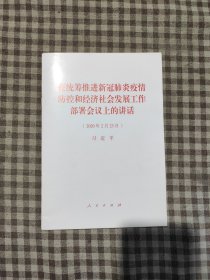 在统筹推进新冠肺炎疫情防控和 经济社会发展工作部署会议上的讲话