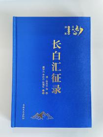 长白汇征录（精装）