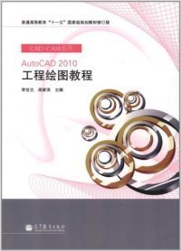 AutoCAD2010工程繪圖教程