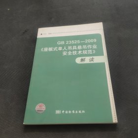 GB23525-2009座板式单人吊具悬吊作业安全技术规范解读