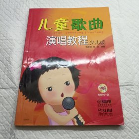 儿童歌曲演唱教程 有光盘