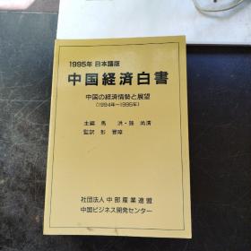 1995年中国经济白书（日本语版）