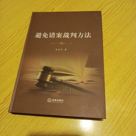 避免错案裁判方法