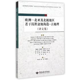 欧洲—北亚及北极地区若干沉积盆地构造—古地理（译文集） 冶金、地质 (美)彼得森 新华正版